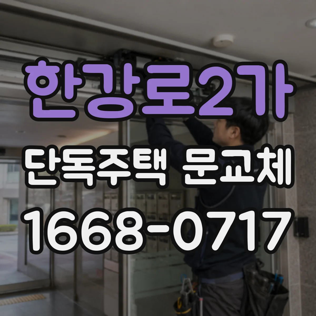 한강로2가 단독주택 문교체