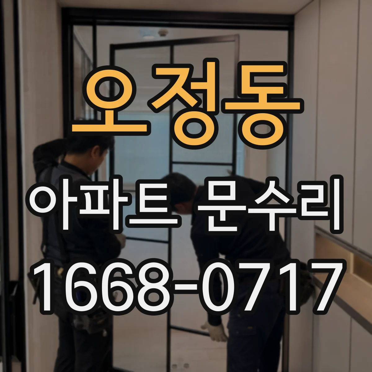 오정동 아파트 문수리