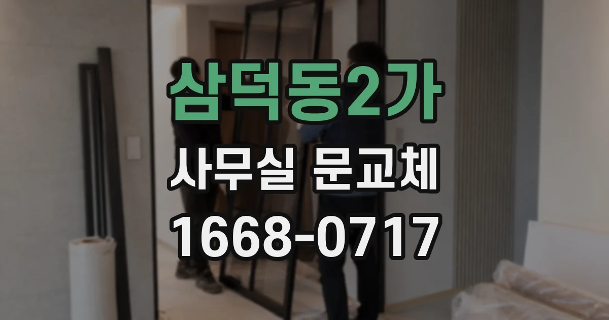 삼덕동2가 사무실 문교체