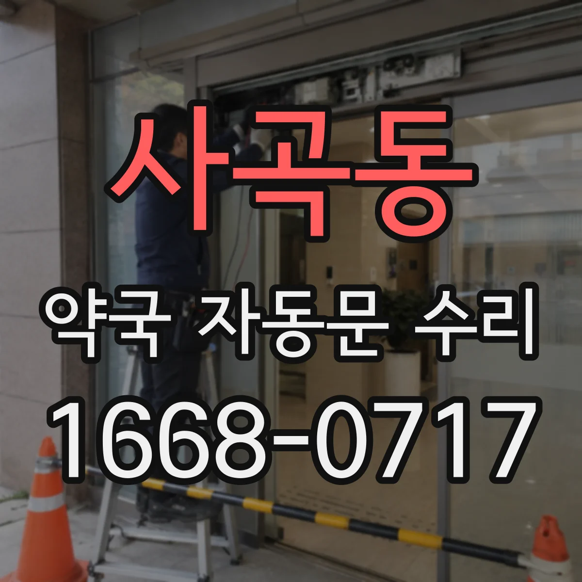 사곡동 약국 자동문 수리