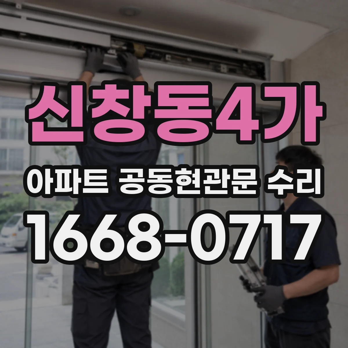신창동4가 아파트 공동현관문 수리