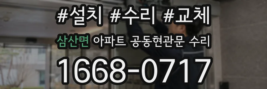 삼산면 아파트 공동현관문 수리