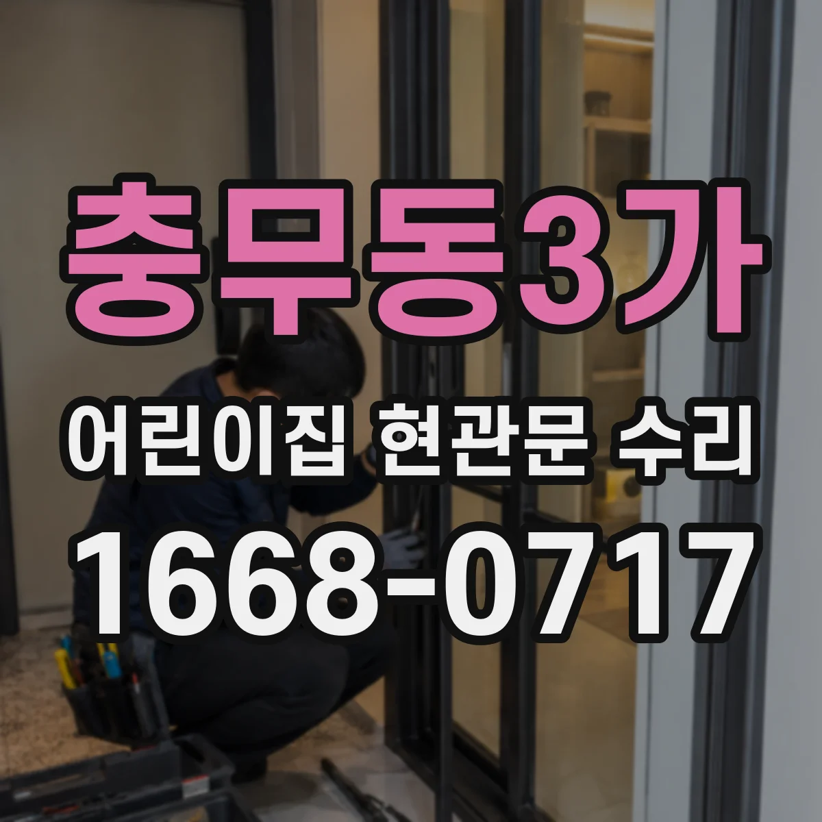 충무동3가 어린이집 현관문 수리