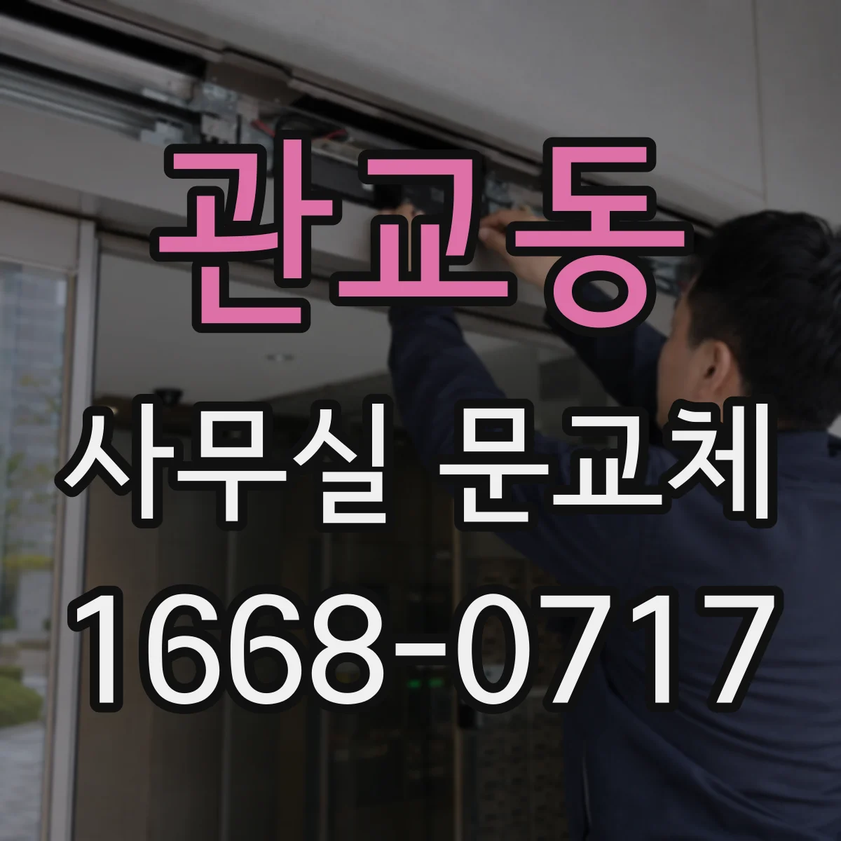 관교동 사무실 문교체