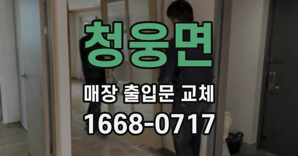 청웅면 매장 출입문 교체