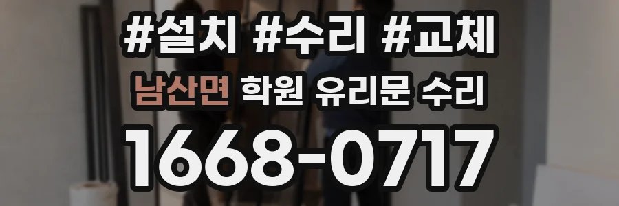 남산면 학원 유리문 수리