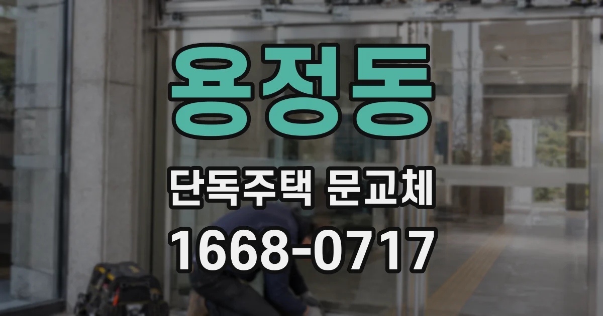 용정동 단독주택 문교체