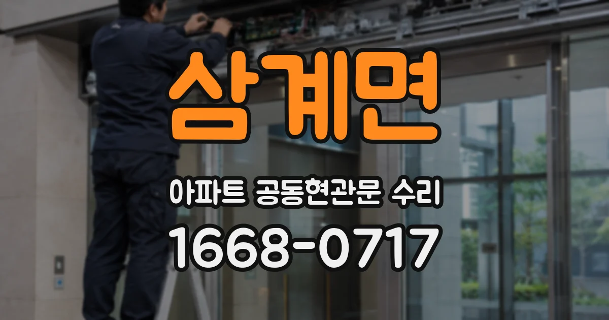 삼계면 아파트 공동현관문 수리