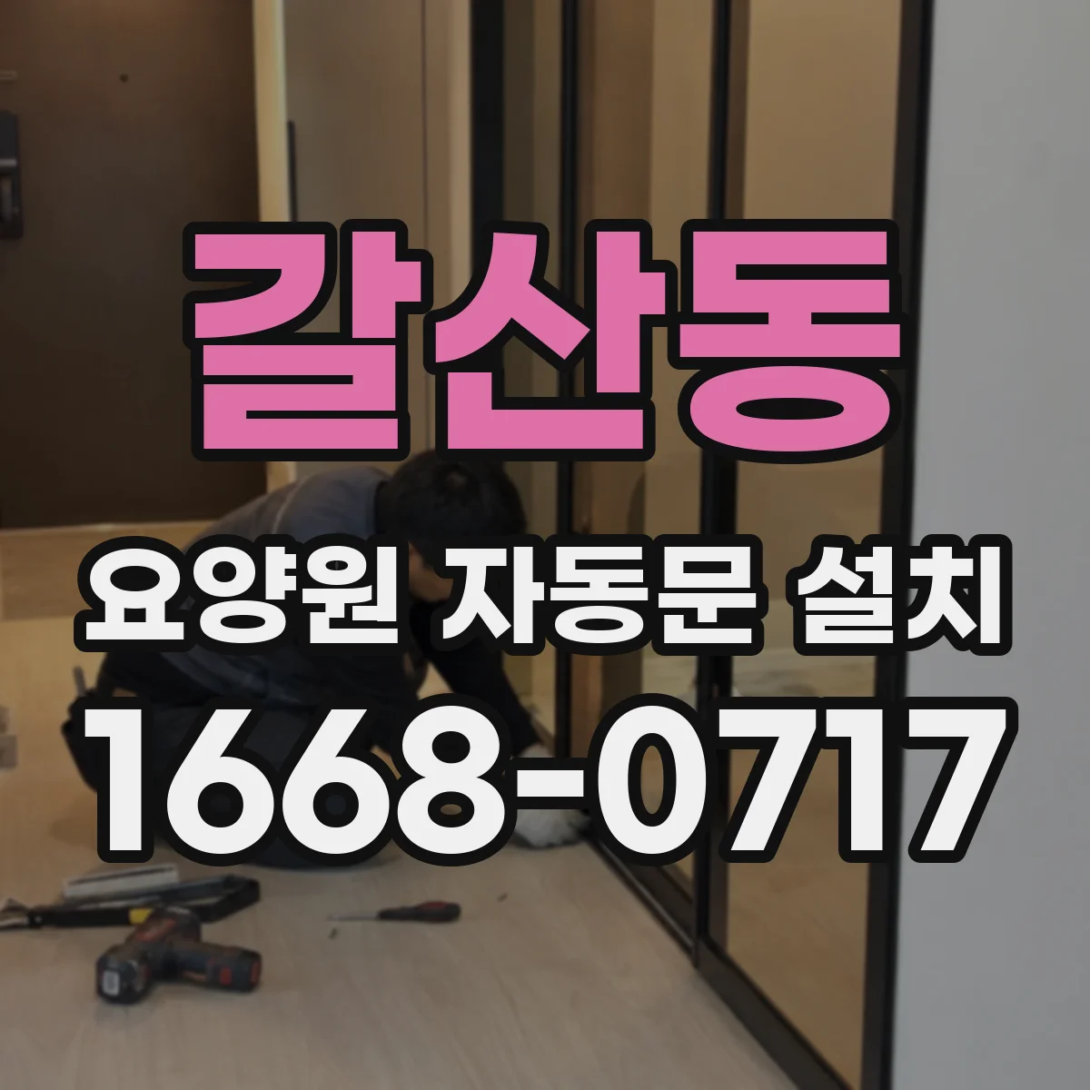 갈산동 요양원 자동문 설치