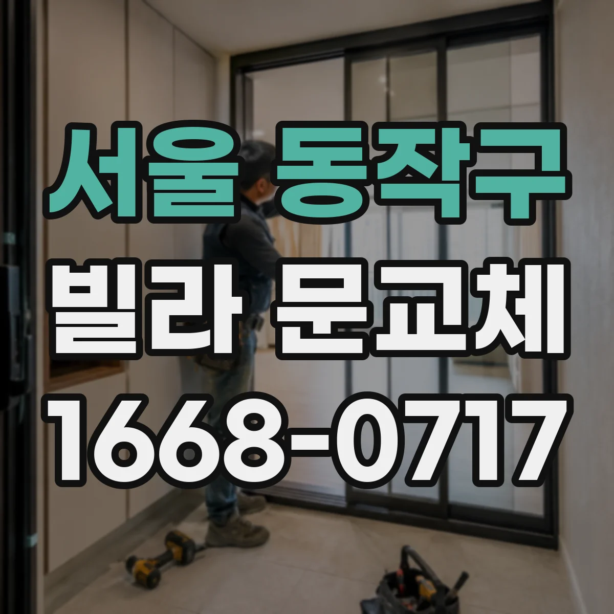 서울 동작구 빌라 문교체 방음 효과 높이는 문틈 보강 시공 체크리스트