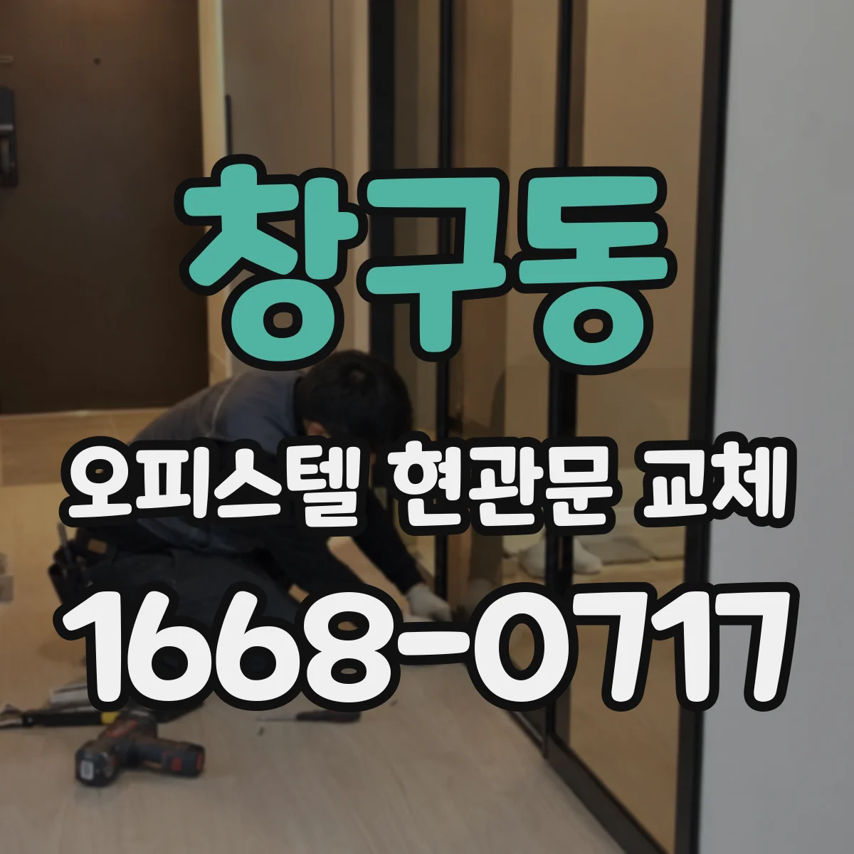 창구동 오피스텔 현관문 교체