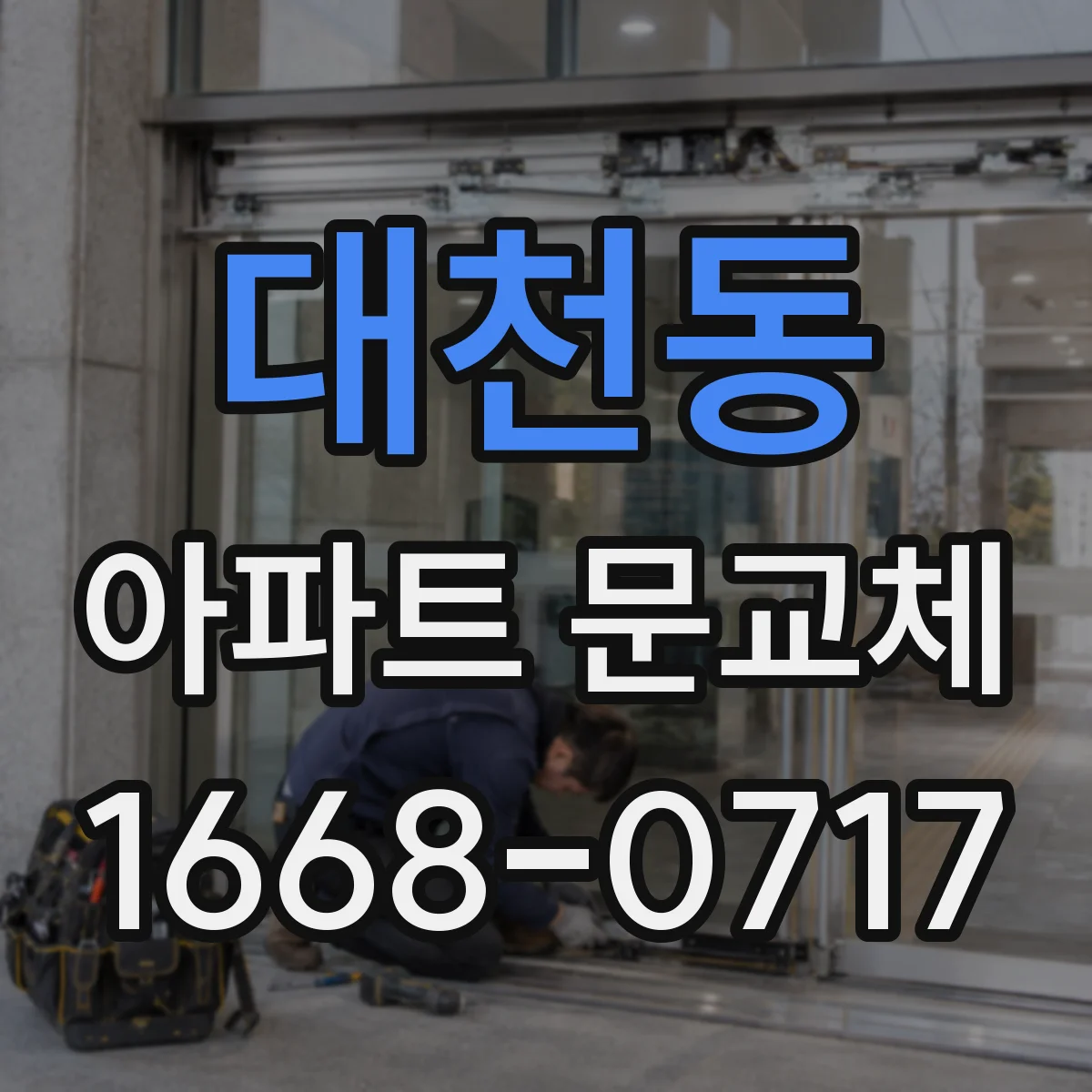 대천동 아파트 문교체
