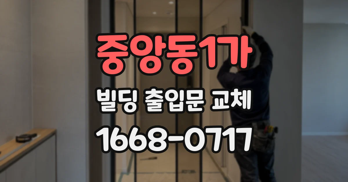 중앙동1가 빌딩 출입문 교체