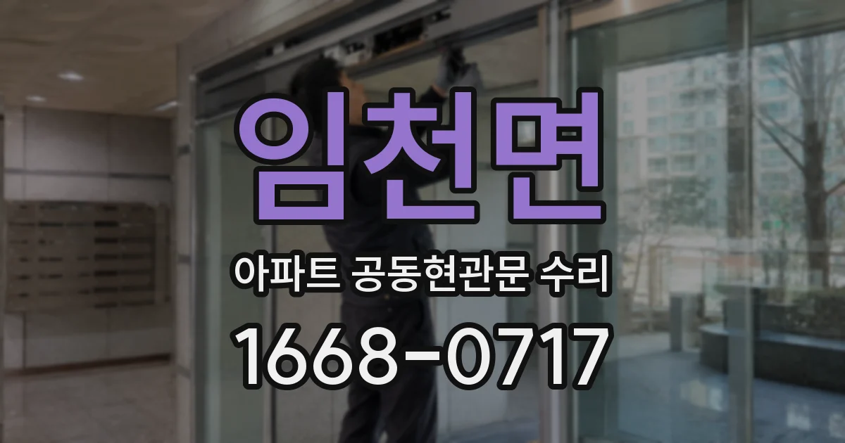 임천면 아파트 공동현관문 수리