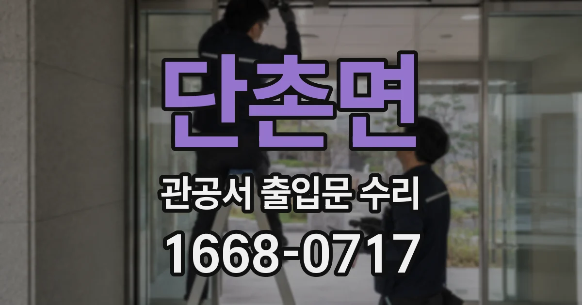 단촌면 관공서 출입문 수리