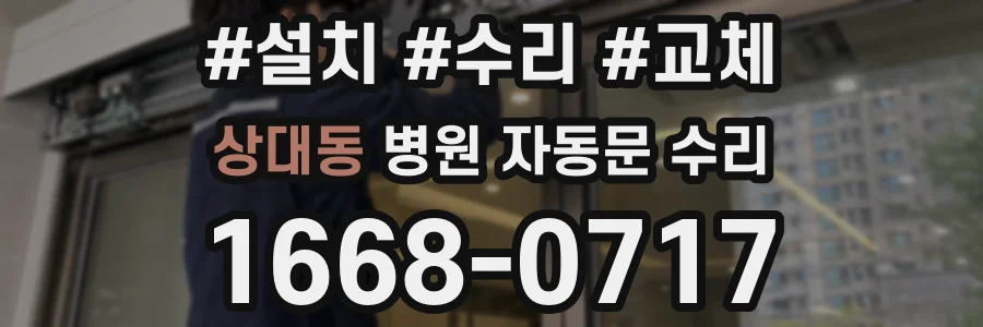 상대동 병원 자동문 수리