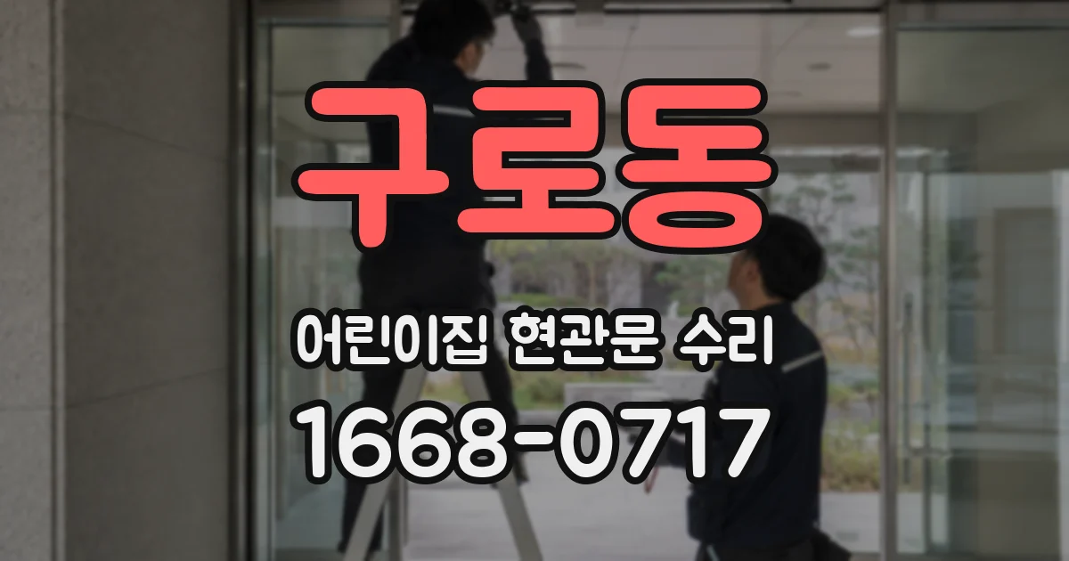 구로동 어린이집 현관문 수리