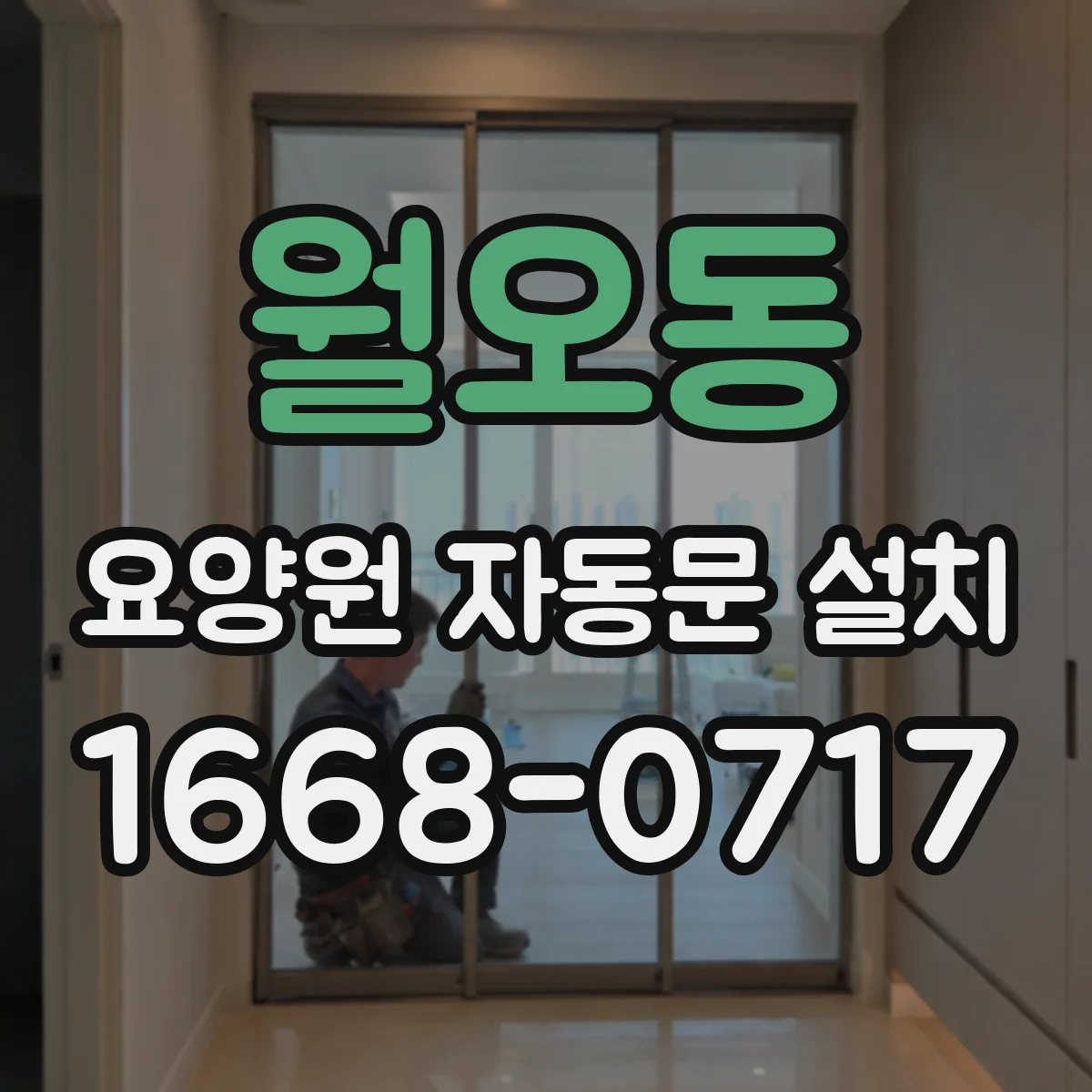 월오동 요양원 자동문 설치