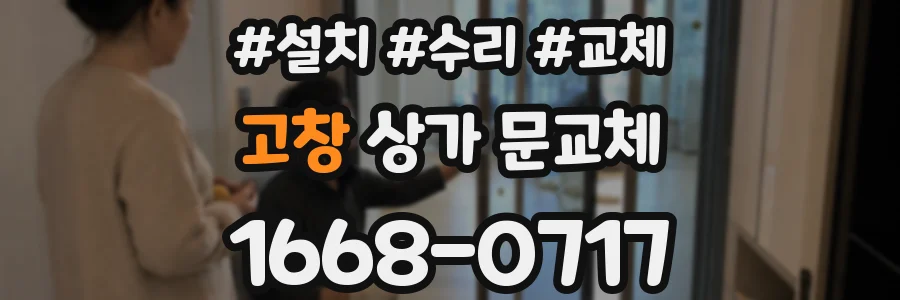 고창 상가 문교체