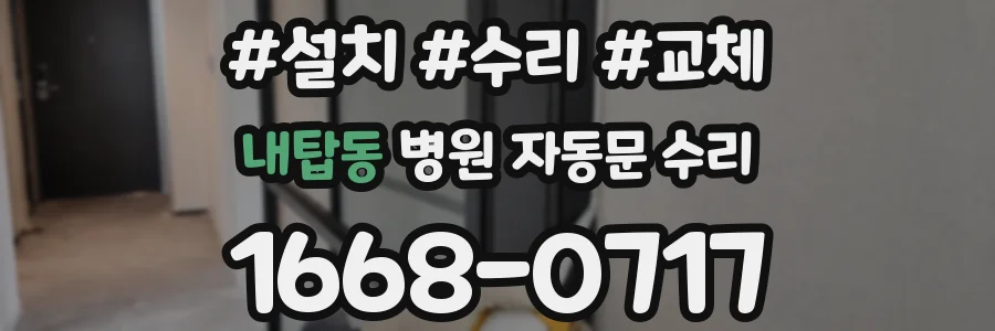 내탑동 병원 자동문 수리