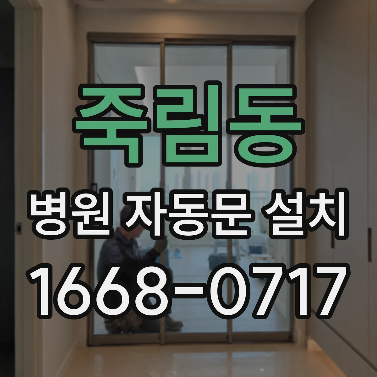죽림동 병원 자동문 설치