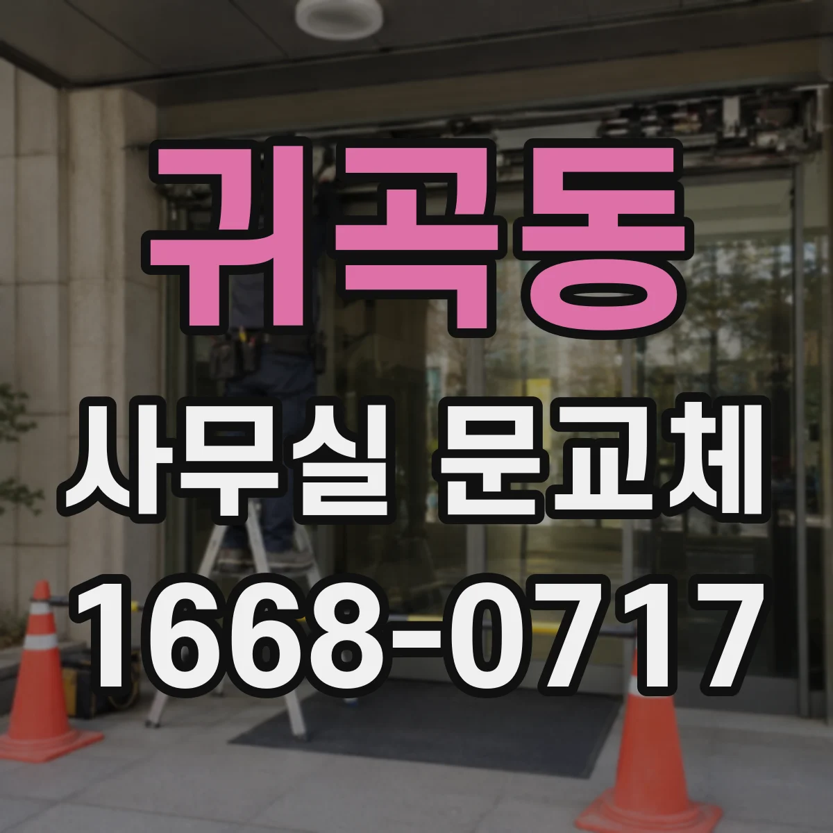 귀곡동 사무실 문교체