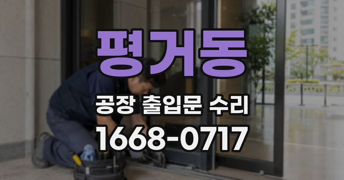 평거동 공장 출입문 수리