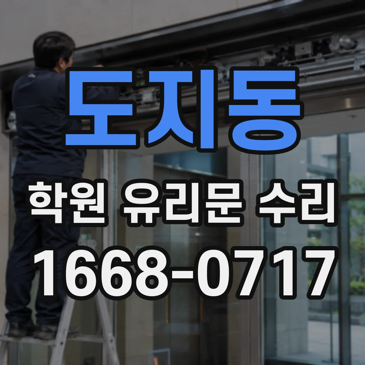 도지동 학원 유리문 수리