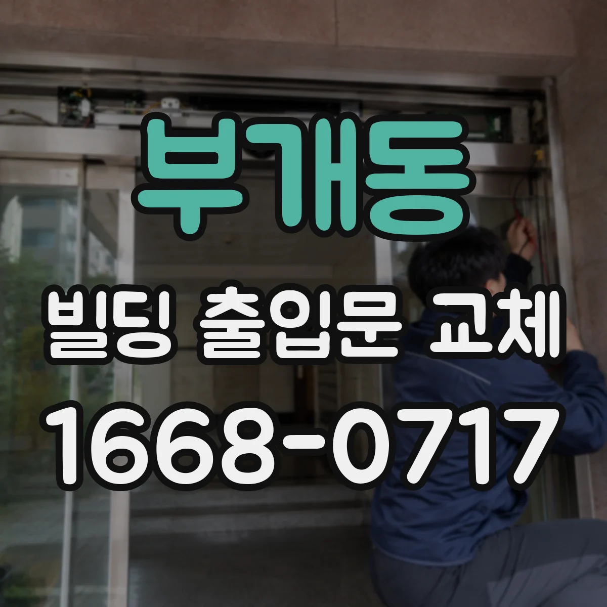 부개동 빌딩 출입문 교체