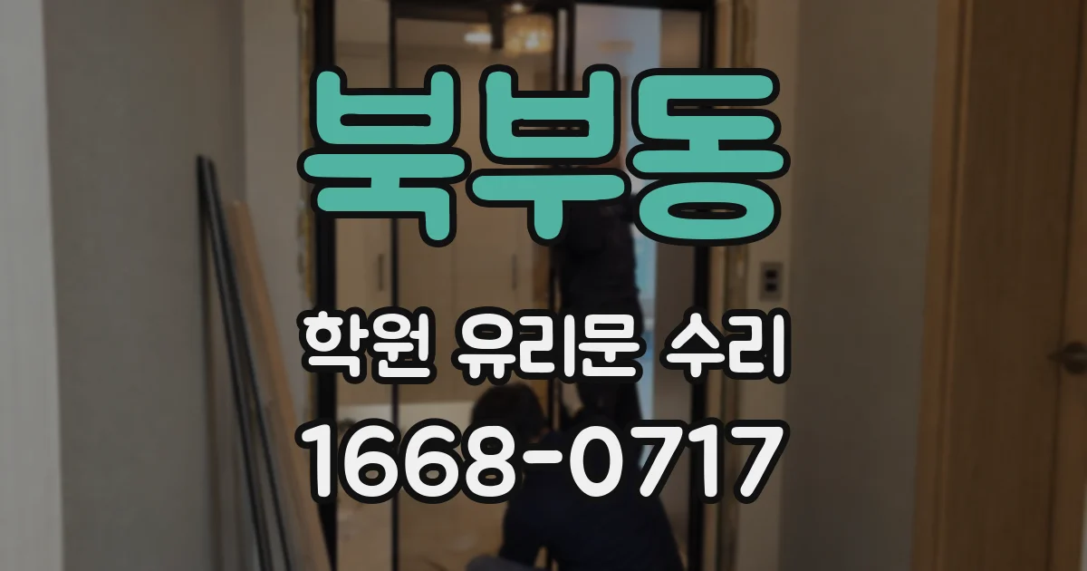 북부동 학원 유리문 수리