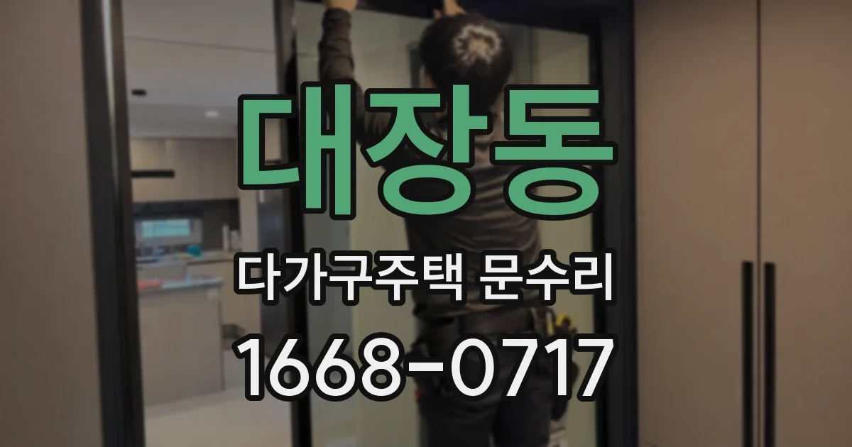 대장동 다가구주택 문수리