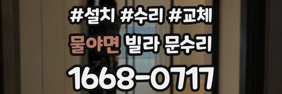 물야면 빌라 문수리