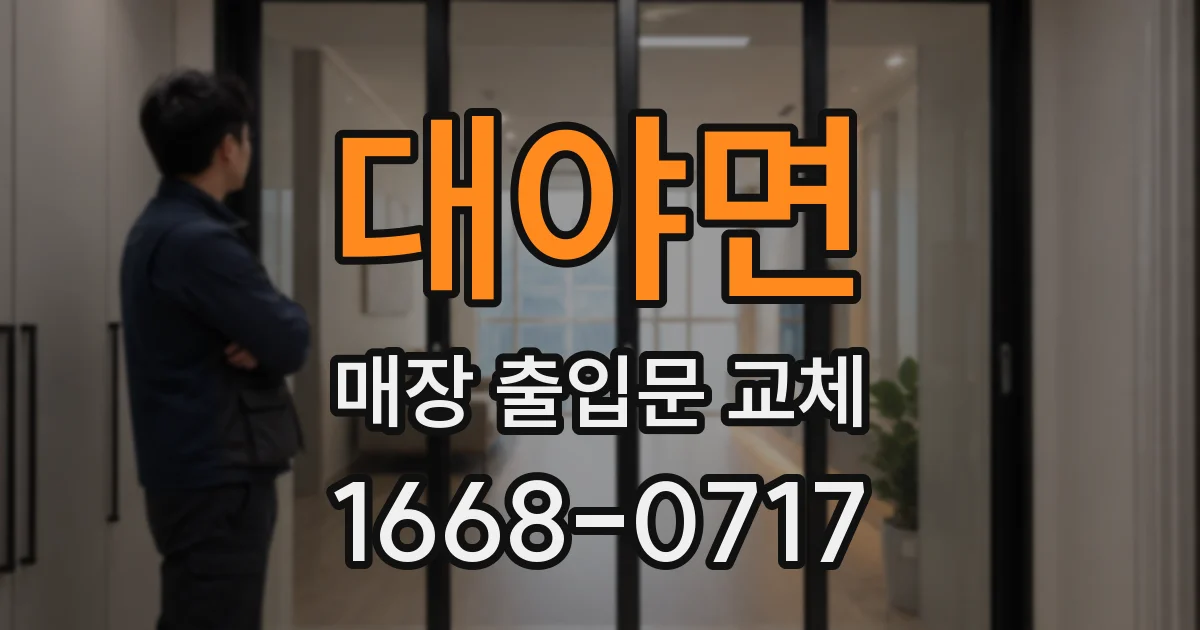 대야면 매장 출입문 교체