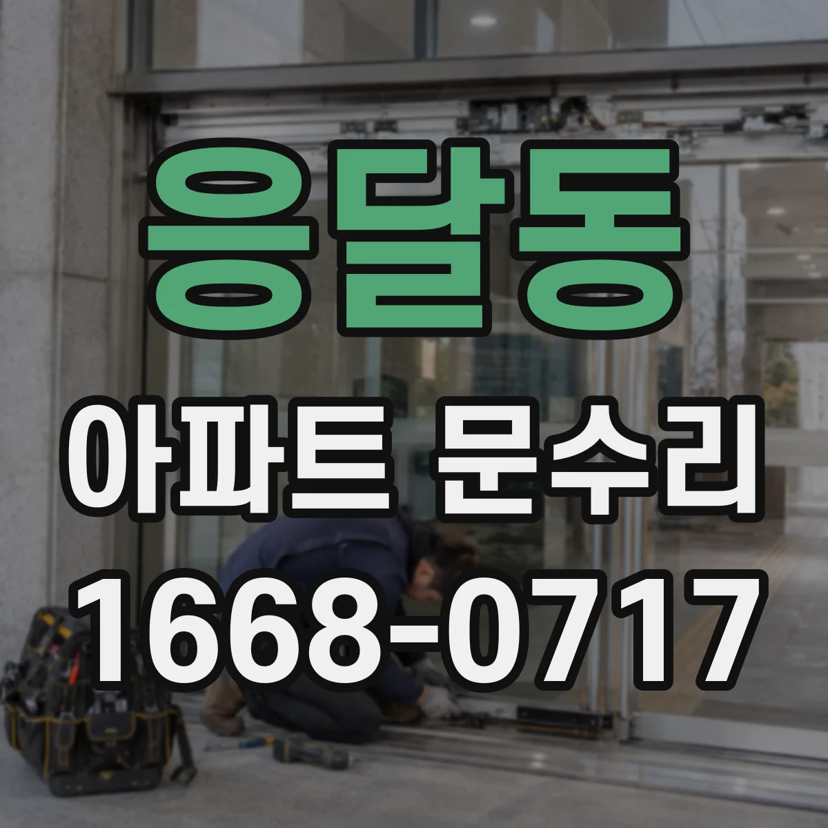 응달동 아파트 문수리