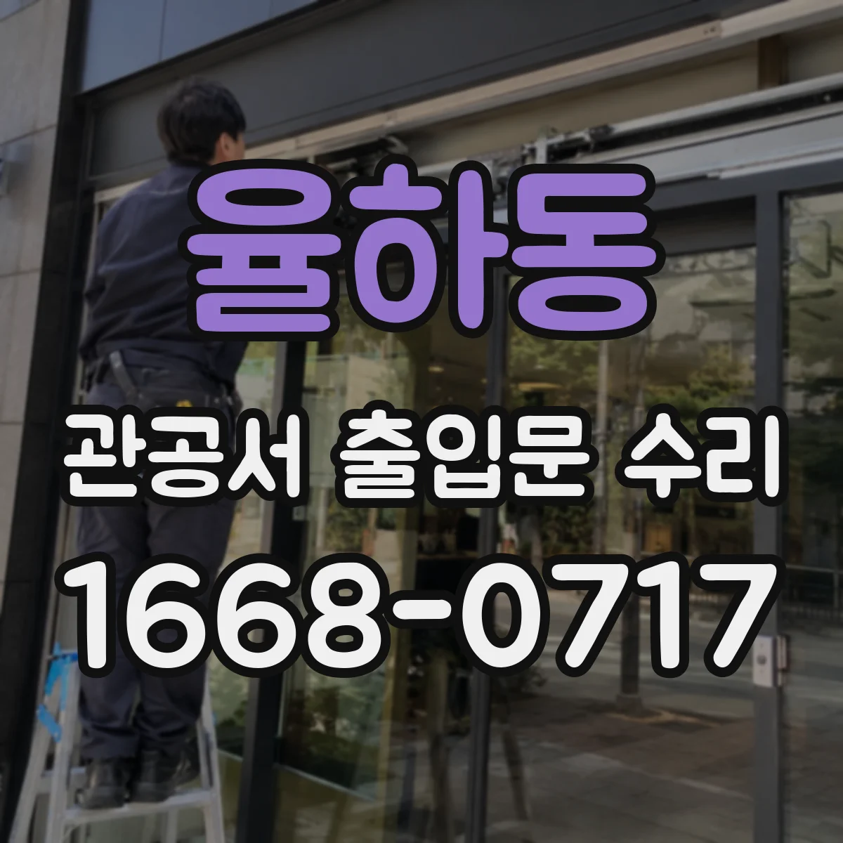 율하동 관공서 출입문 수리
