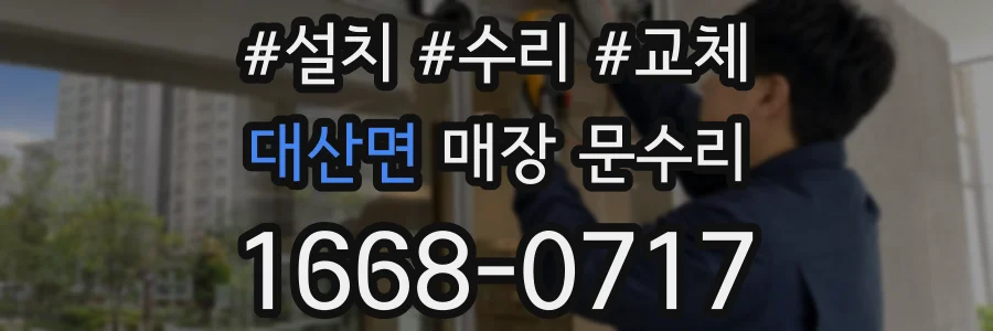 대산면 매장 문수리