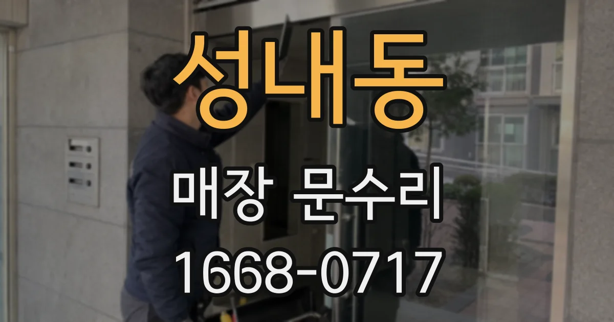성내동 매장 문수리