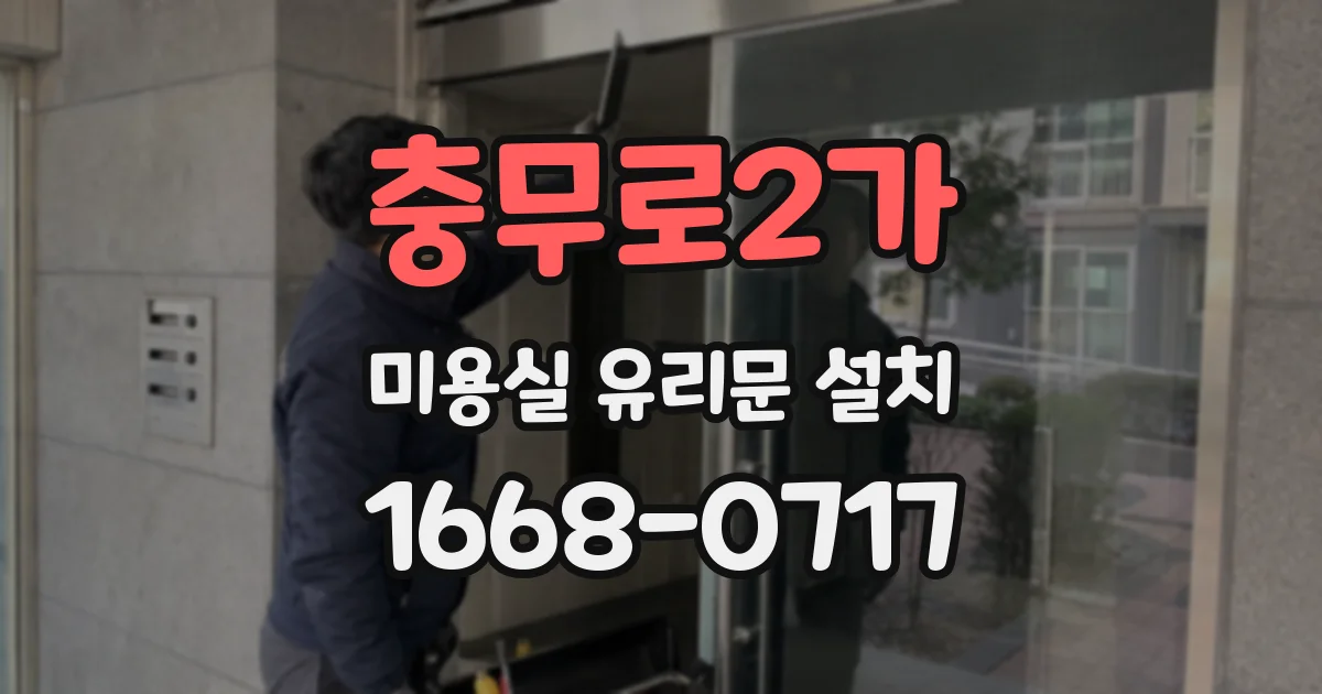 충무로2가 미용실 유리문 설치