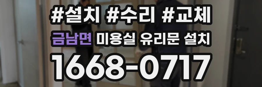 금남면 미용실 유리문 설치