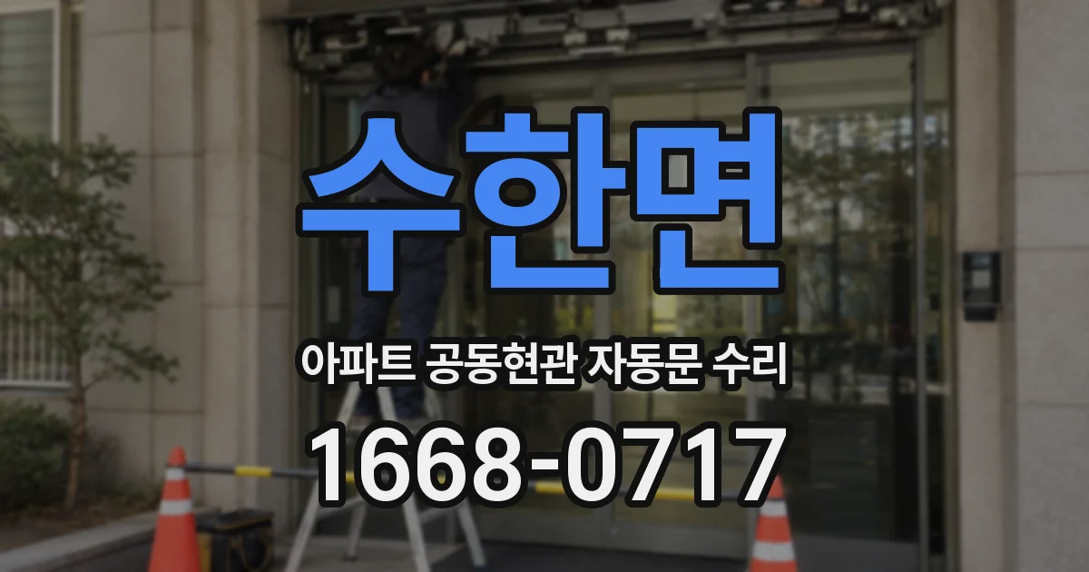 수한면 아파트 공동현관 자동문 수리