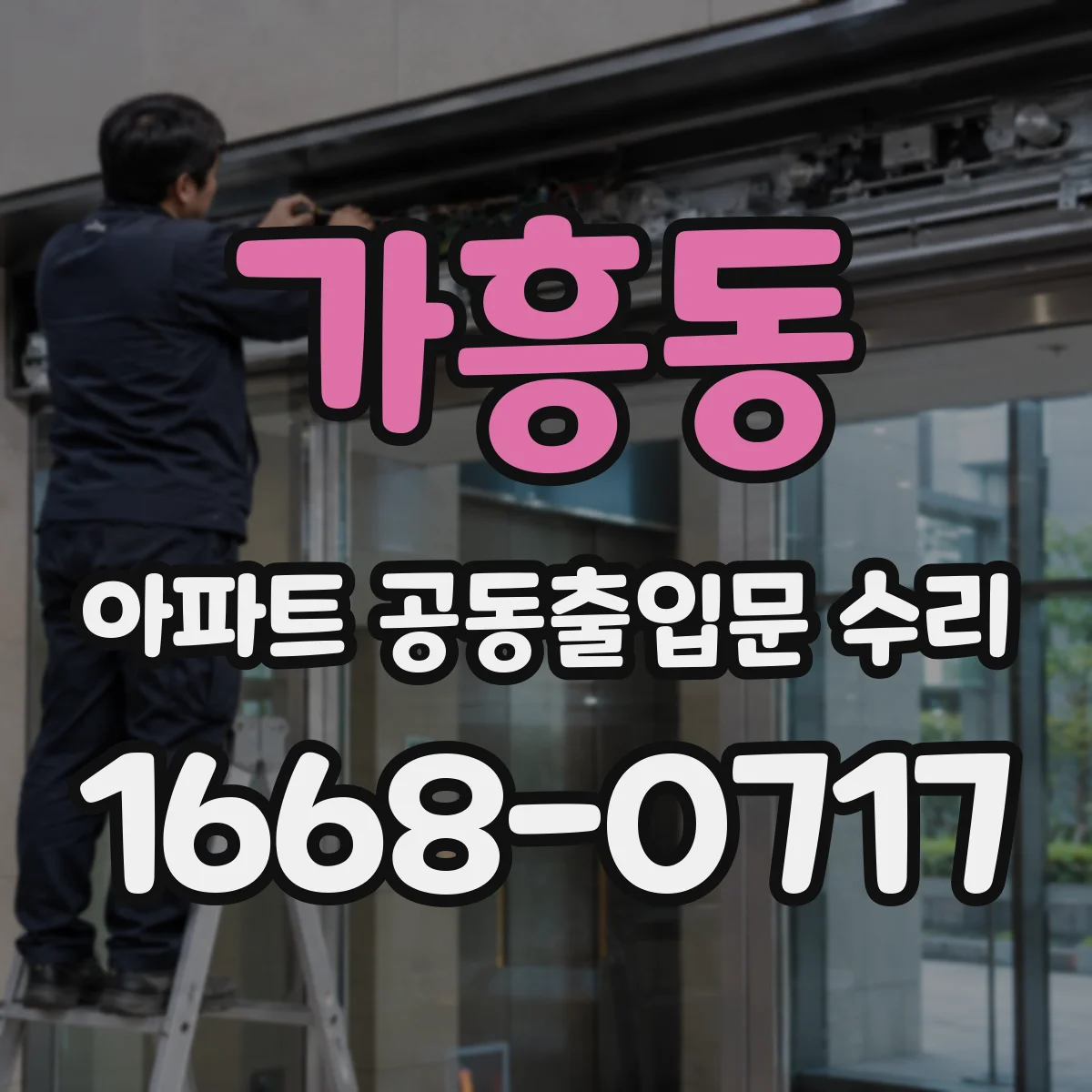 가흥동 아파트 공동출입문 수리