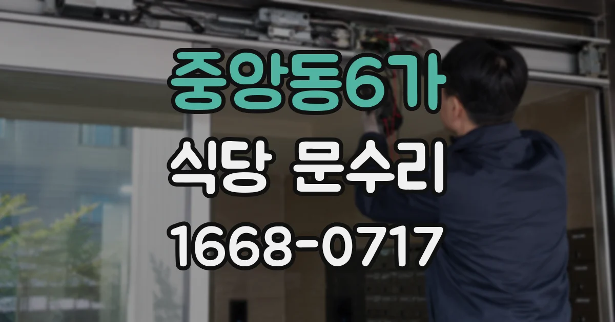 중앙동6가 식당 문수리