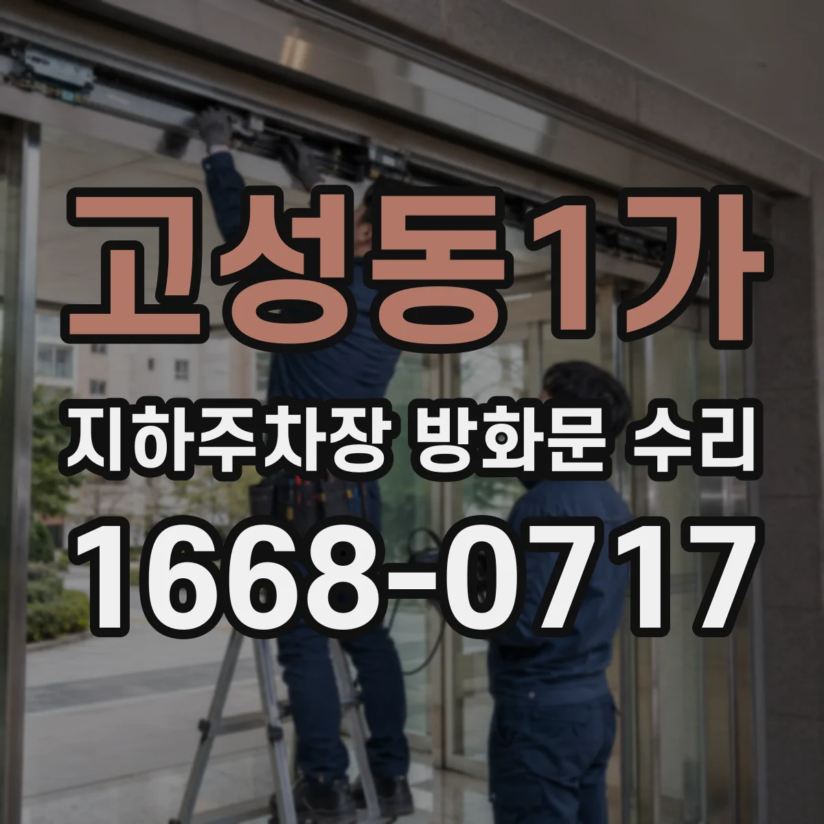 고성동1가 지하주차장 방화문 수리
