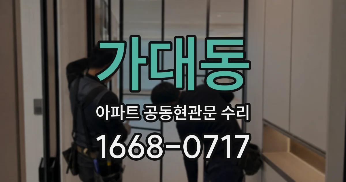 가대동 아파트 공동현관문 수리