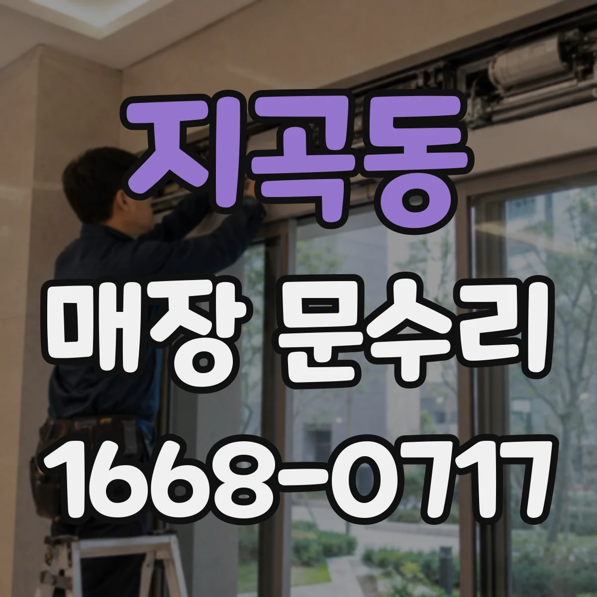 지곡동 매장 문수리