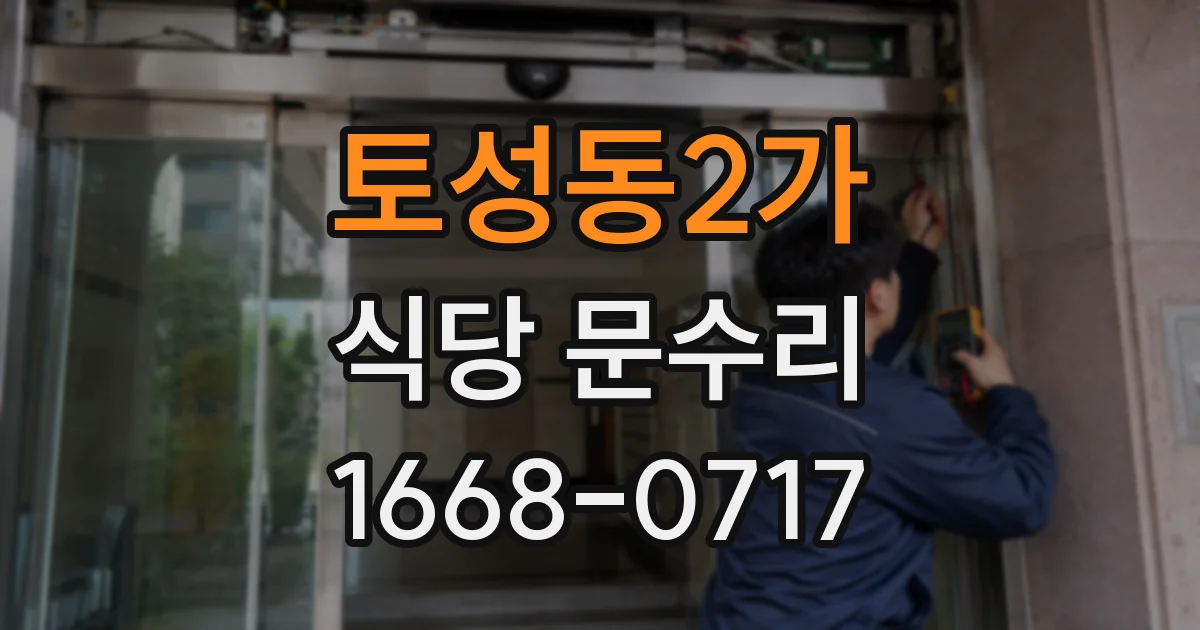 토성동2가 식당 문수리