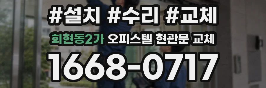 회현동2가 오피스텔 현관문 교체