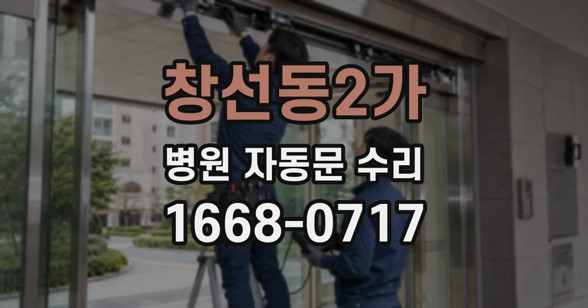 창선동2가 병원 자동문 수리