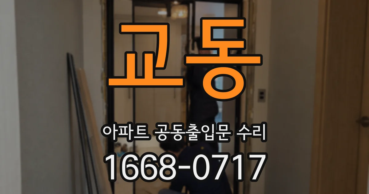 교동 아파트 공동출입문 수리