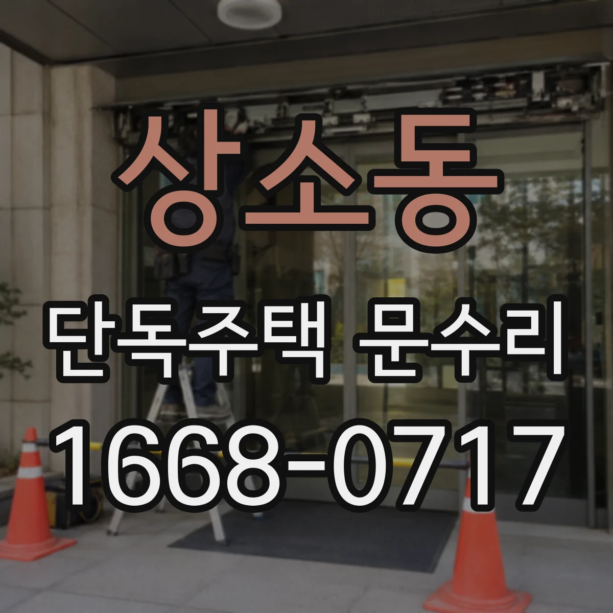 상소동 단독주택 문수리